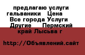 предлагаю услуги гальваники › Цена ­ 1 - Все города Услуги » Другие   . Пермский край,Лысьва г.
